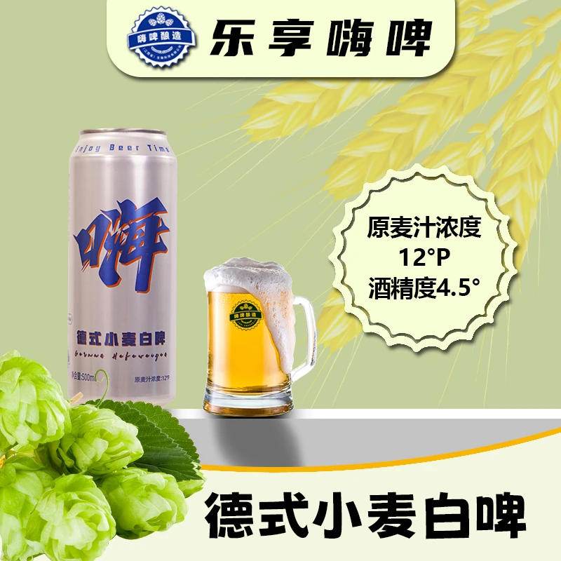 乐享嗨啤德式精酿小麦白啤酒水麦芽浓郁丰富12°P整箱装啤酒精酿