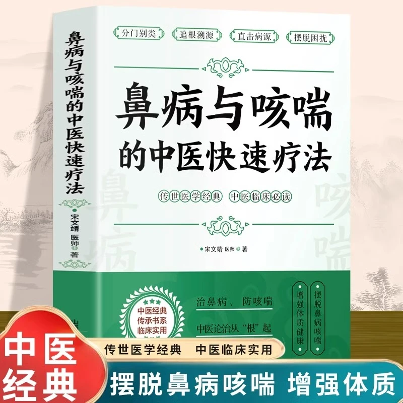 乐品学鼻病与咳喘的中医快速疗法宋文靖医师著鼻炎鼻塞的调养预防