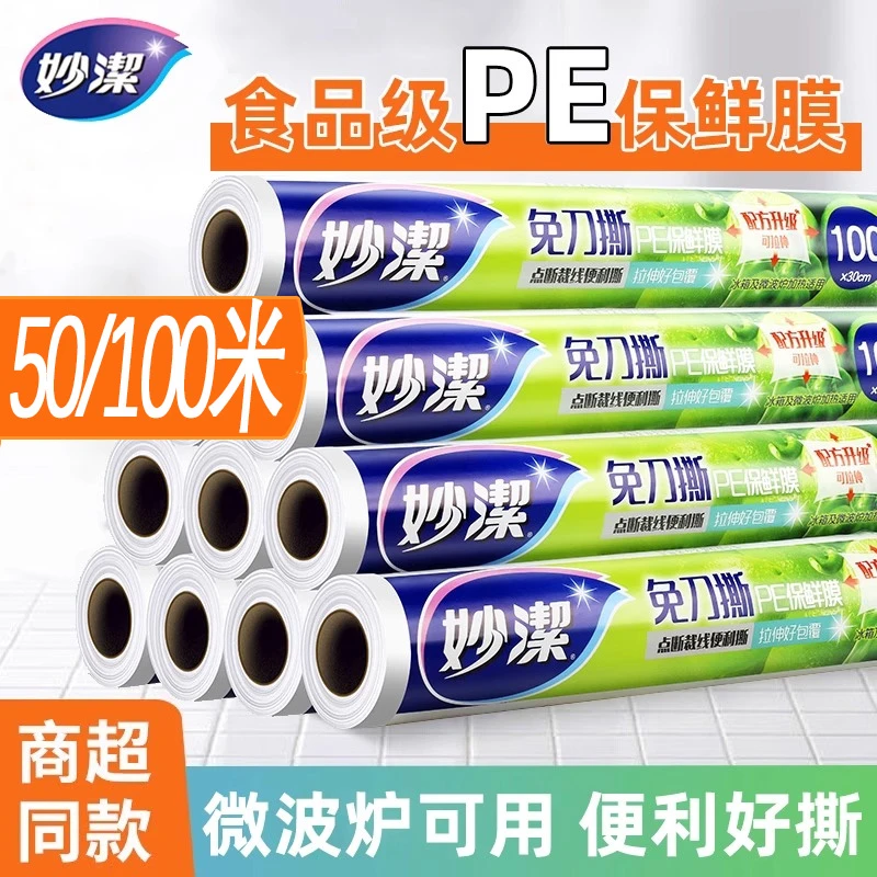 【免刀撕】妙洁保鲜膜50/100米点断式食品级家用经济装耐高温保鲜膜