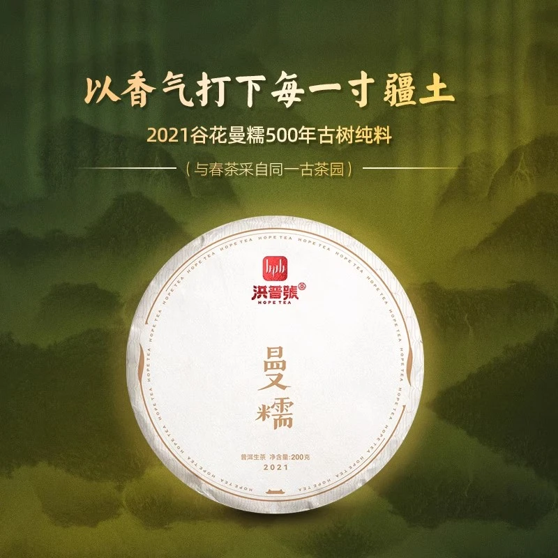 洪普号2021年曼糯秋茶200g生茶