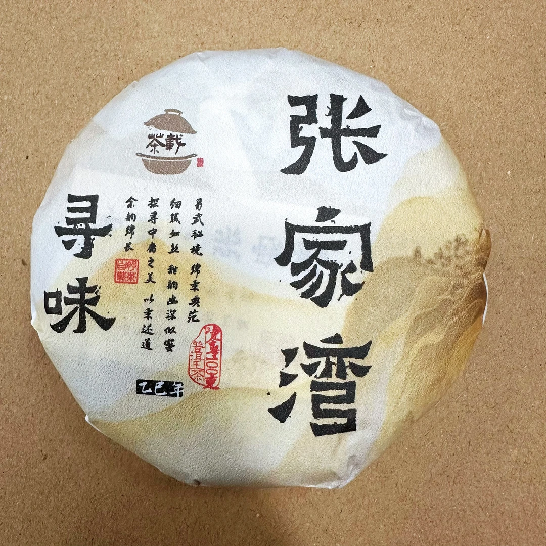 寻味张家湾普洱生茶