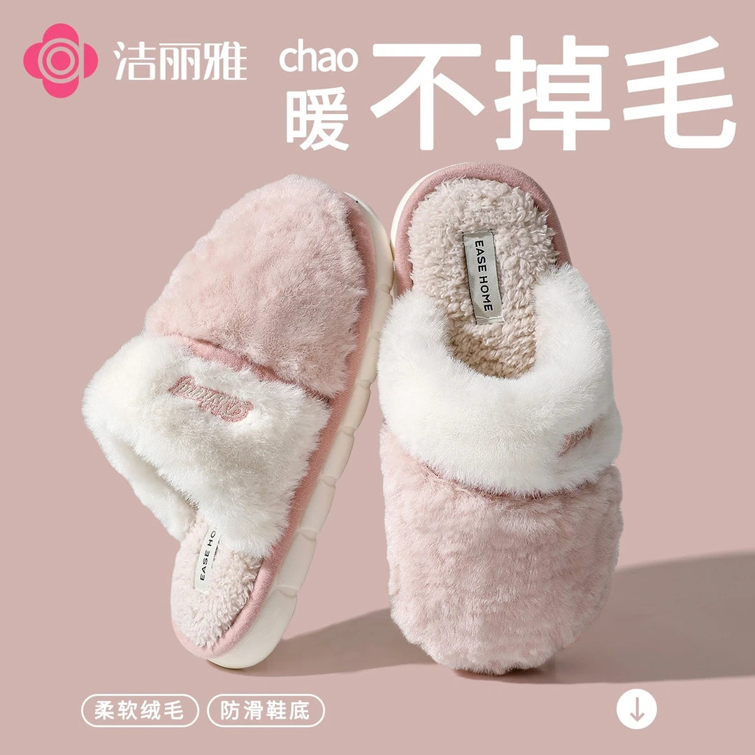 洁丽雅毛毛棉拖鞋女冬季家居加绒保暖2025新款情侣室内柔软防滑男