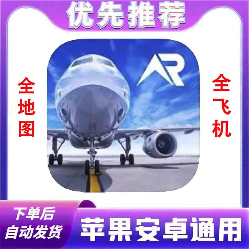 全球真实飞行RFS 定制pro 苹果安卓手游 平板手机ios/ipad通用