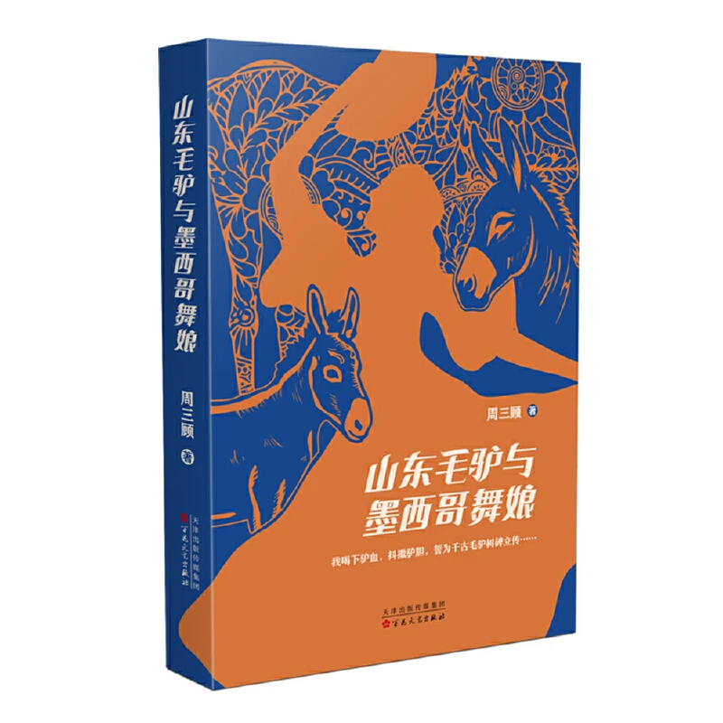 【当当】山东毛驴与墨西哥舞娘