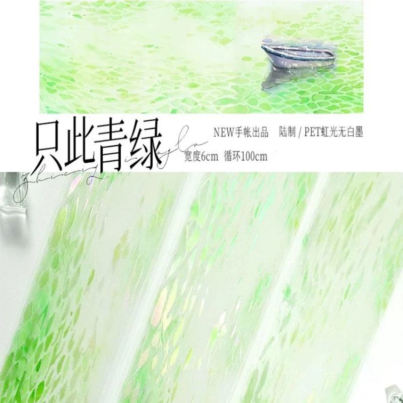 满18包邮NEW只此青绿PET虹光分装特材拼贴贝壳光流麻手帐胶带装饰