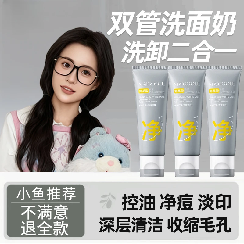 【好物推荐】双管白泥洗面奶控油祛痘收缩毛孔氨基酸洁面乳膏护肤品