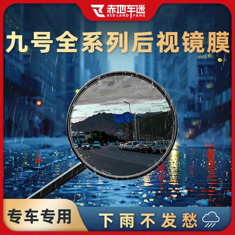 适用于九号系列后视镜防雨膜倒车镜反光镜防水防雾贴纸贴膜改装件