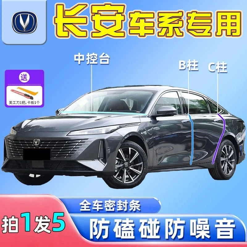 长安全系汽车专用B柱C柱仪表台密封条车门隔音条防尘降噪改装胶条
