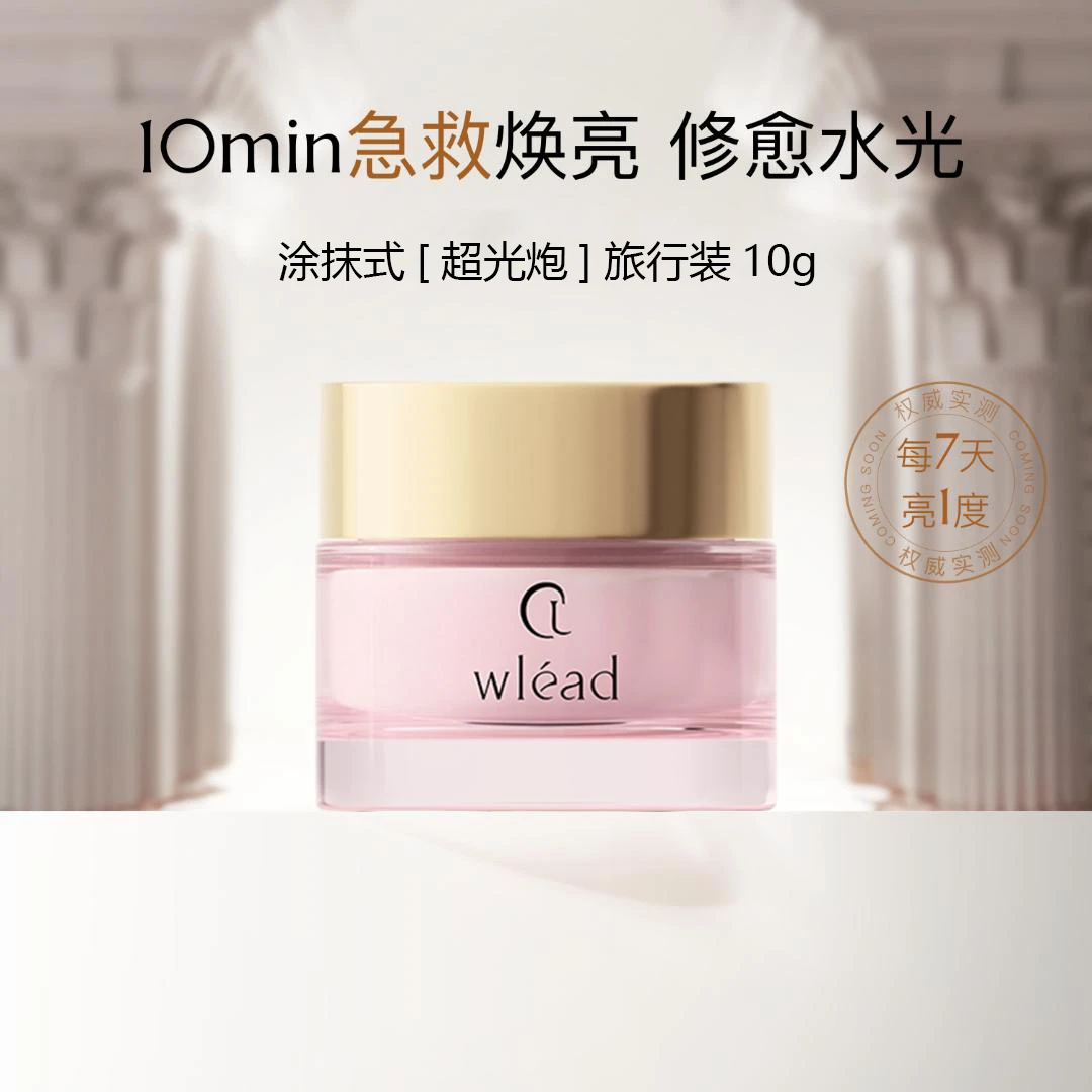 Wlead臻白奢定超光炮涂抹面膜美白补水保湿舒缓抗氧化试用装10g