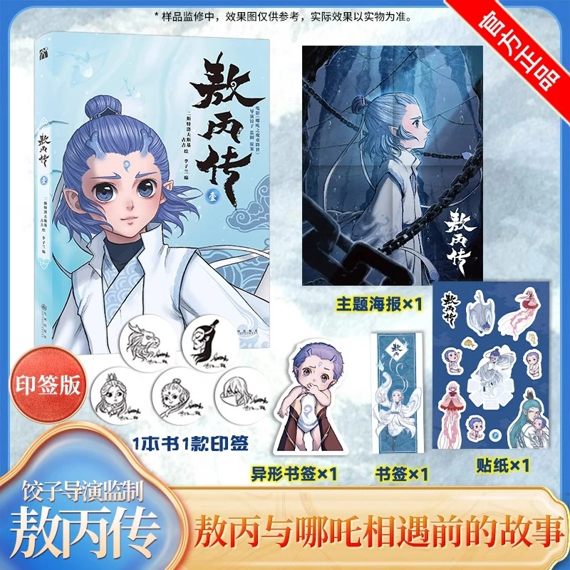 《敖丙传》（饺子导演监制 印签版)