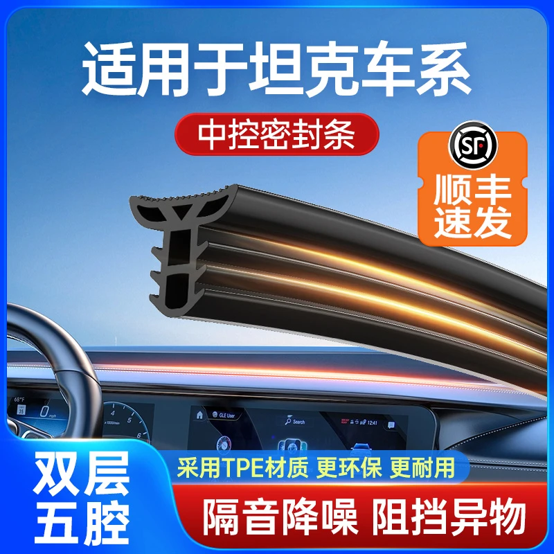 适用于坦克300/400/500/700/Hi4T汽车中控台隔音改装密封条前挡风