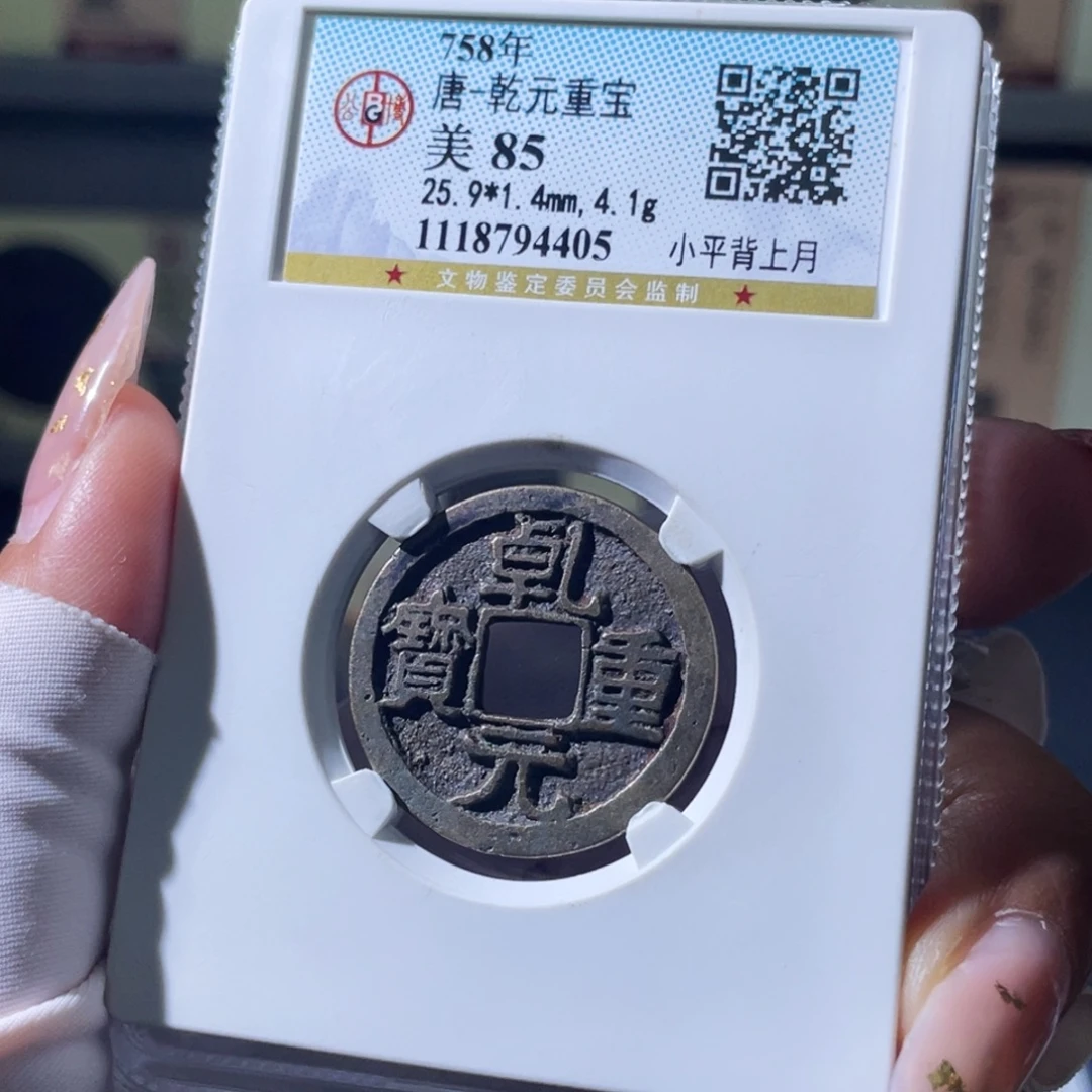 铜小瑶，精品乾元背月大尺寸，评级码4405