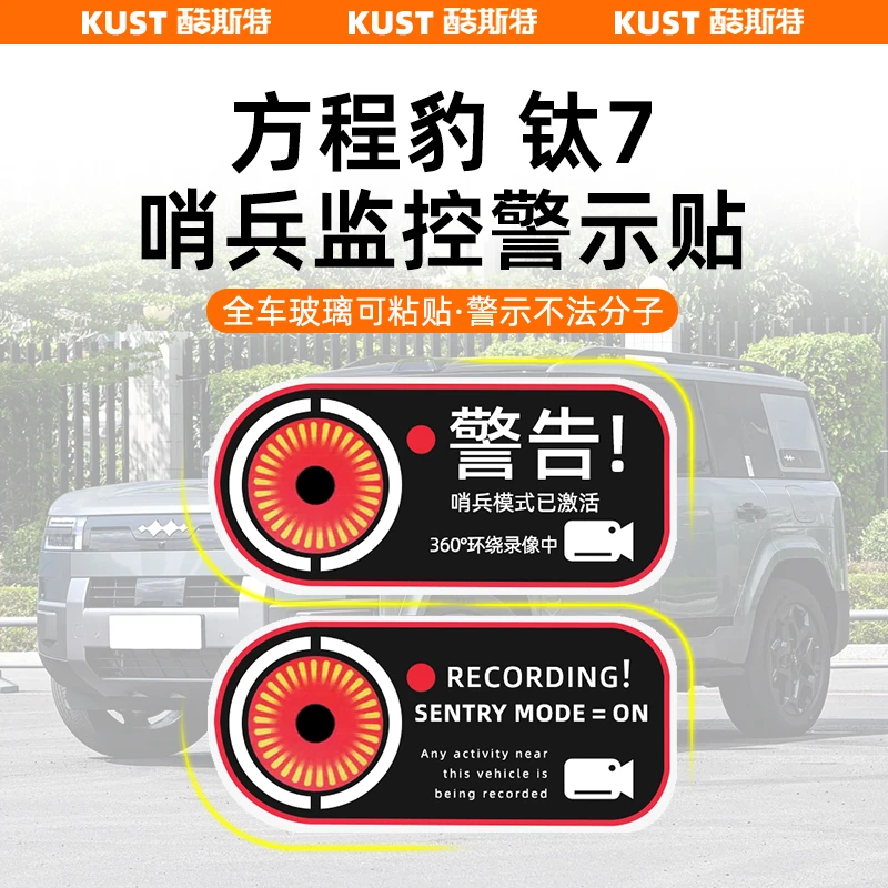 方程豹钛7哨兵模式警示贴全天监控专用标示车贴内饰改装升级配件