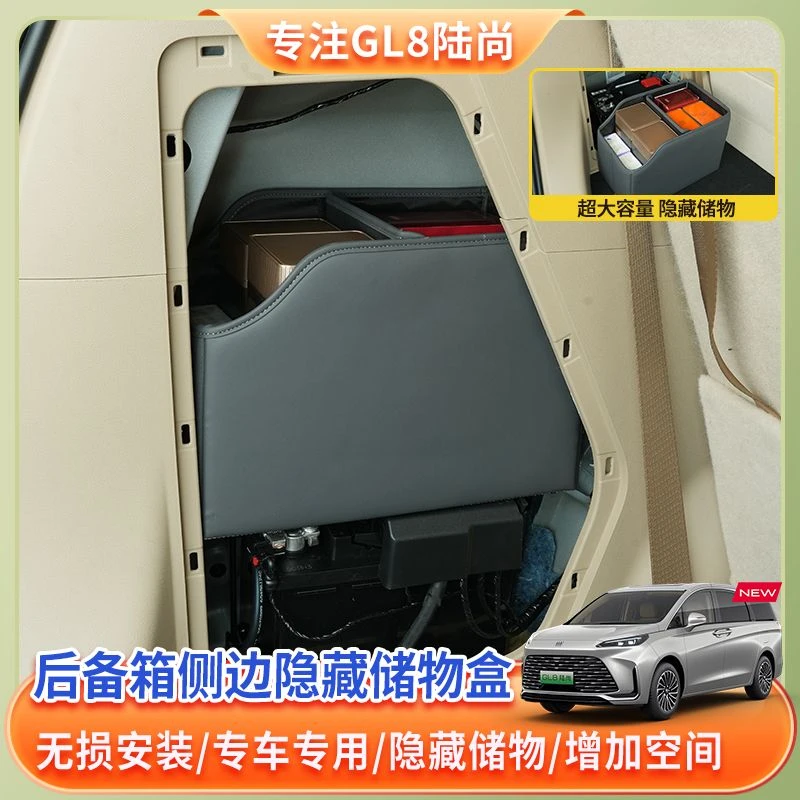 【25款别克GL8陆尚】隐藏式后备箱储物盒收纳置物盒陆尊ES改装配件