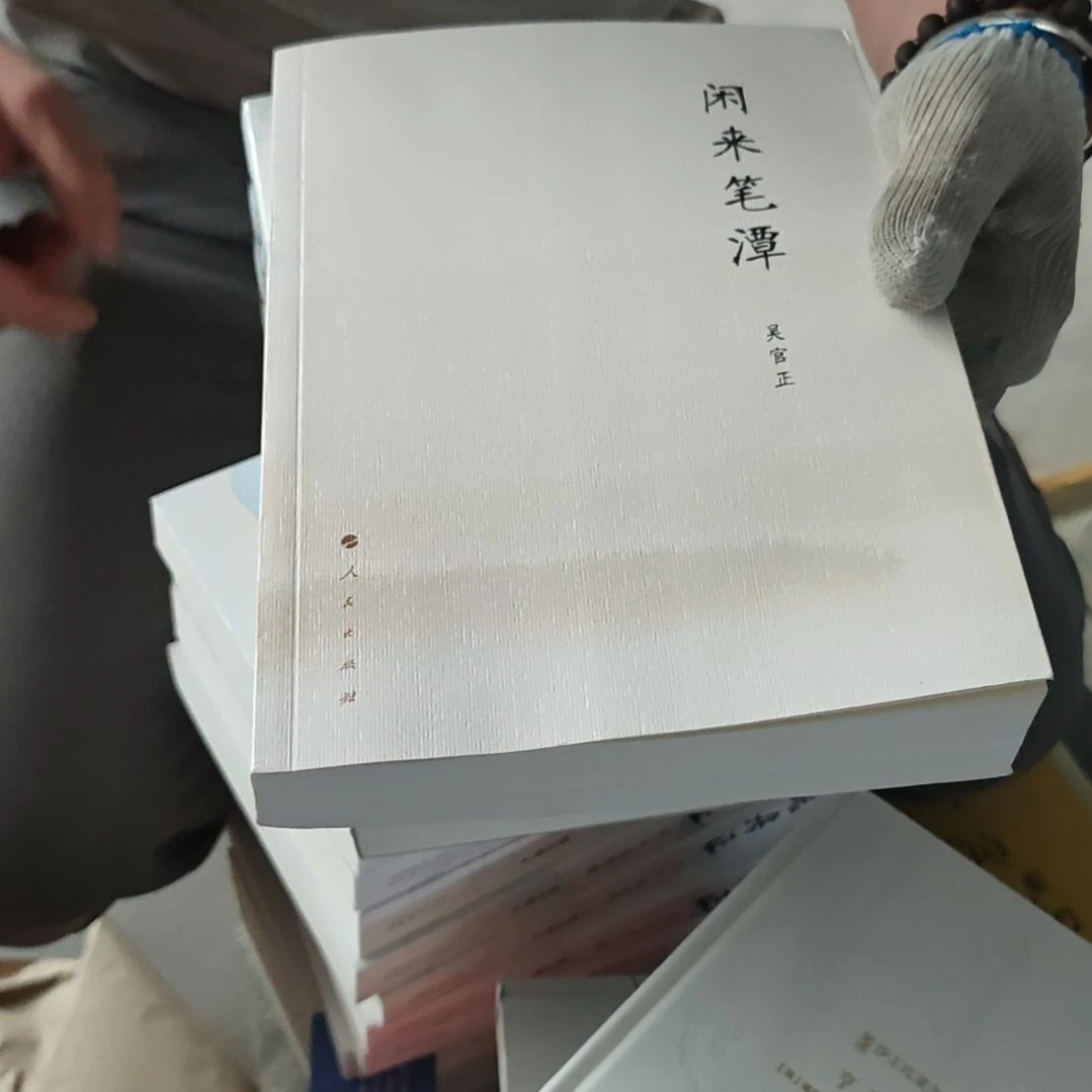 闲来笔谈（原塑封发货）