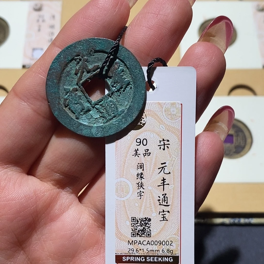 铜觅泉90古钱币 小凤