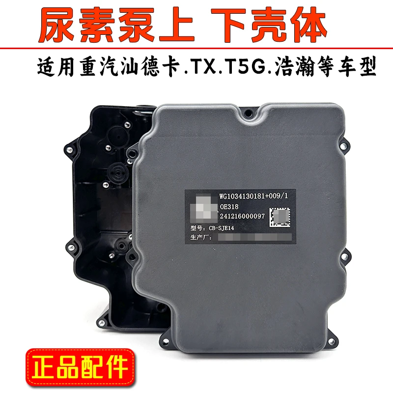 适用于豪沃TX/T7H汕德卡G7浩瀚重汽自主三代尿素泵上下塑料壳子体