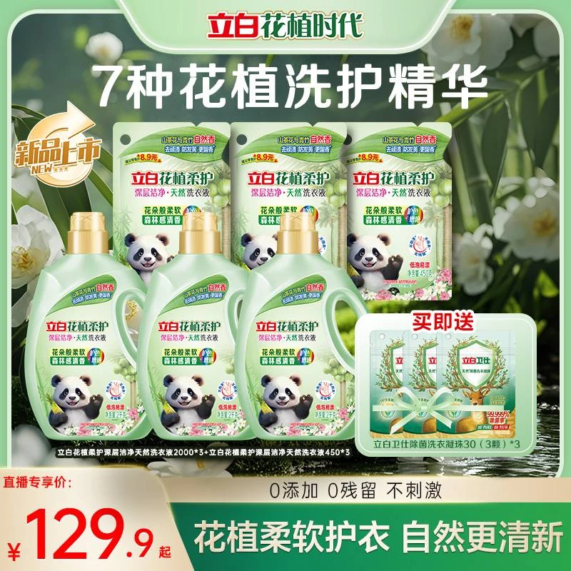 【立白精华洗护液】花植柔护深层洁净洗衣液山茶花防发黄去顽渍db