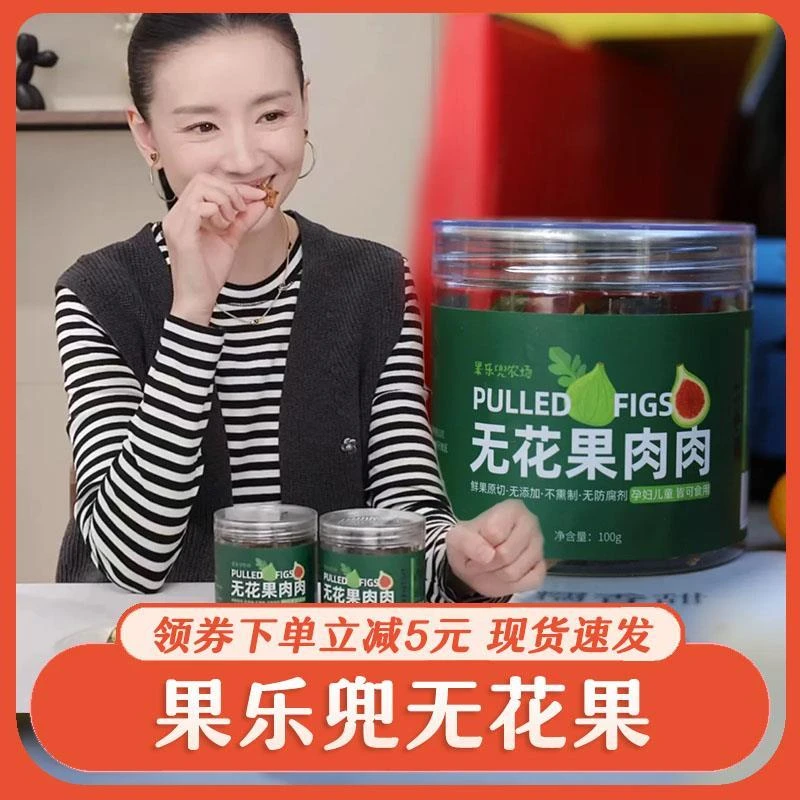 果乐兜农场无花果肉肉果干青皮山东威海特产董洁推荐零食旗舰店