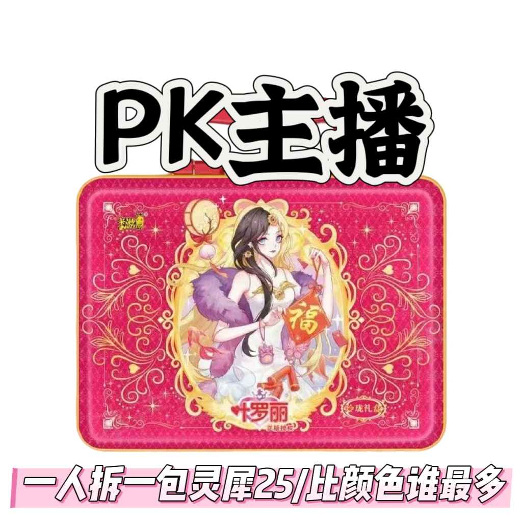 【玲珑4弹PK主播】叶罗丽玲珑礼盒第4弹XR卡片盲盒卡牌（代拆）