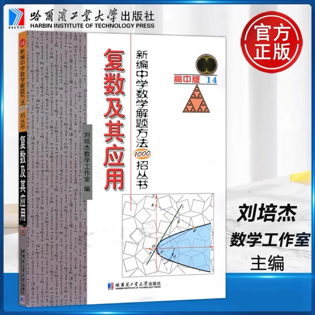 哈工大 新编中学数学解题方法1000招丛书 复数及其应用高中版14