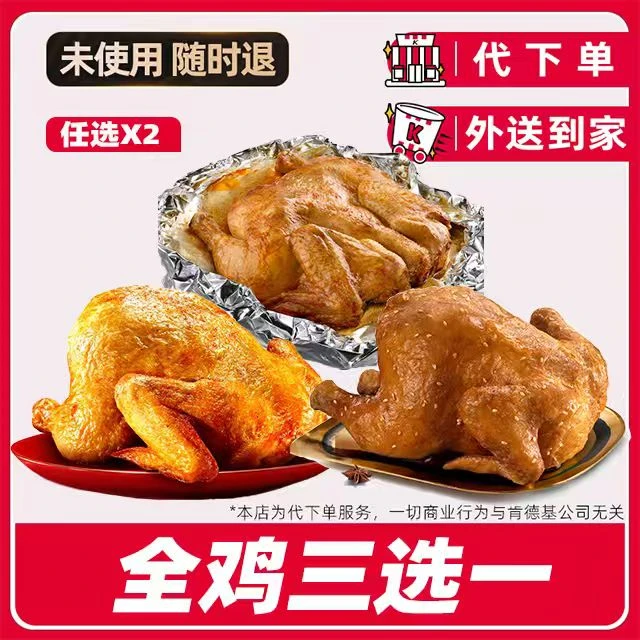 【代下单】肯德基全鸡任选2只兑换券【外送到家/免配送费打包费】