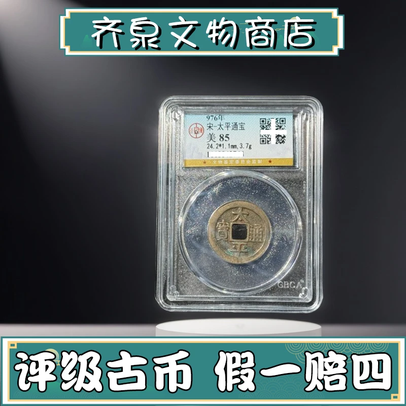 【齐泉】宋太平通宝真品/公博评级85/保真包老同评分随机发货
