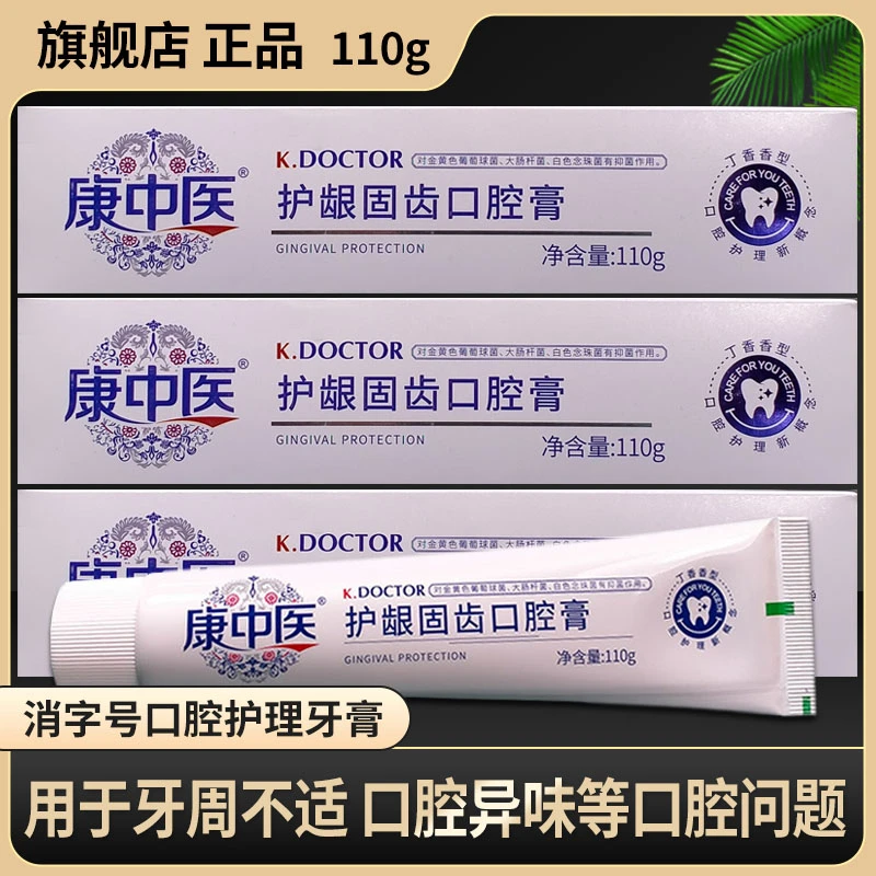 康中医护龈固齿口腔膏抑菌型健康牙周可替代牙膏清洁牙齿丹东正品