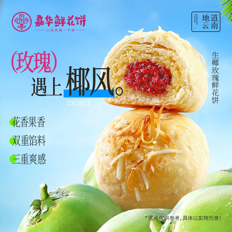 【生椰玫瑰饼】云南嘉华香酥糕点中秋椰香清甜伴手礼追剧小零食