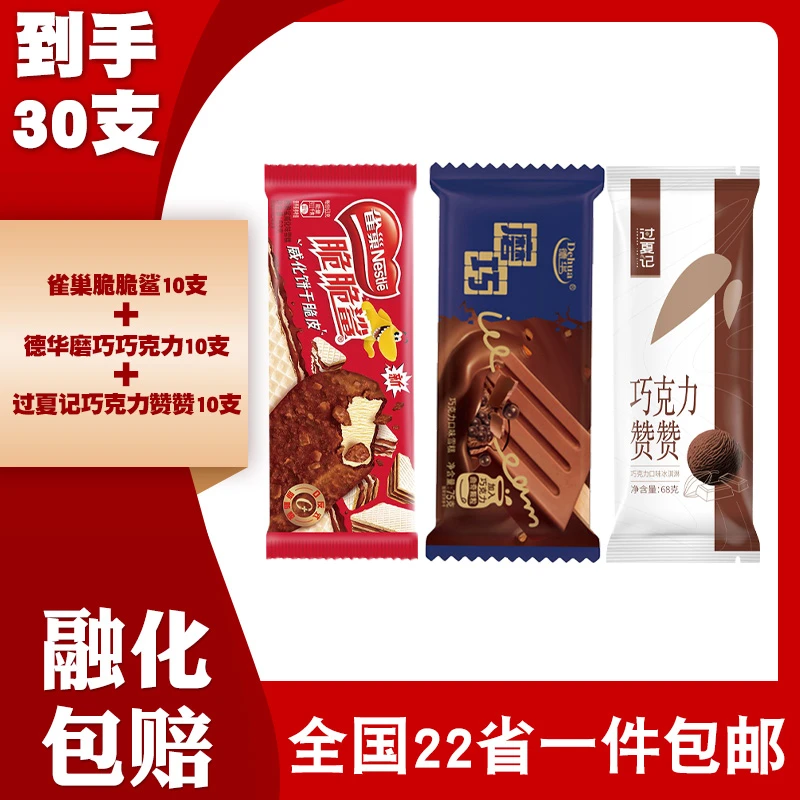 【30支】新品雀巢脆脆鲨饼干口味磨巧过夏记巧克力赞赞雪糕冰淇淋