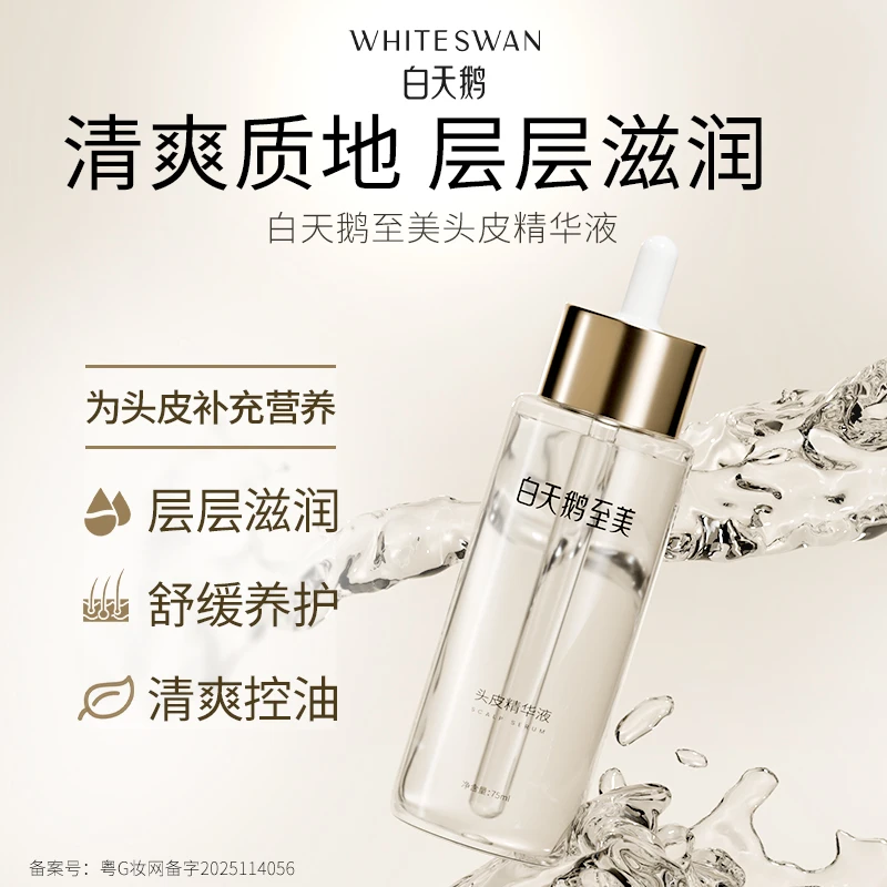 白天鹅激光生发养发仪配套头皮精华液