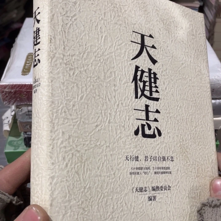 天健志精装正版书籍