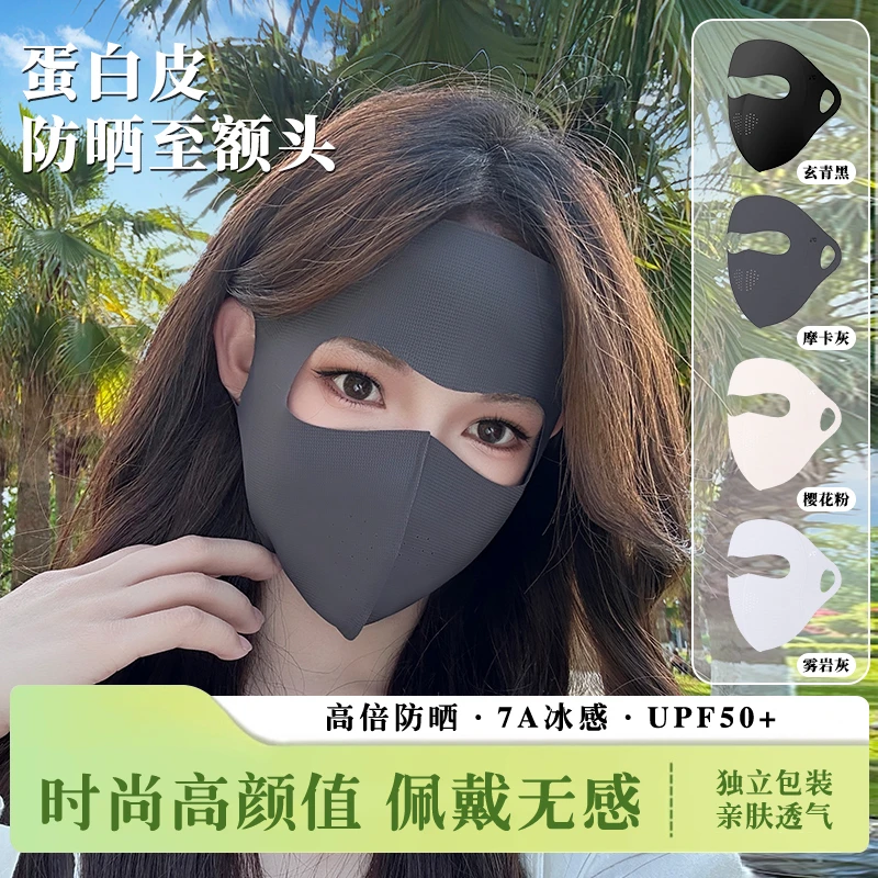 【升级款凉感面料】夏季全脸无痕防晒面罩防紫外线脸基尼骑行口罩