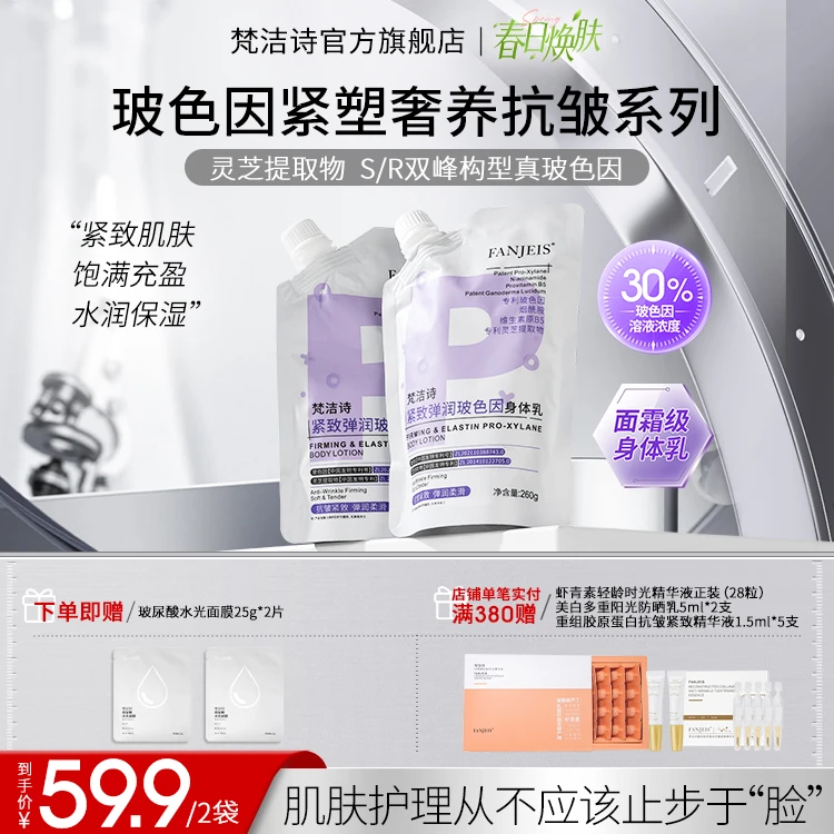 梵洁诗紧致弹润玻色因身体乳260g/袋嫩肤持久留香提亮温和深层