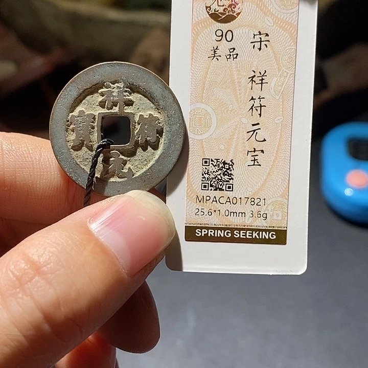 铜觅泉评级90分宋钱