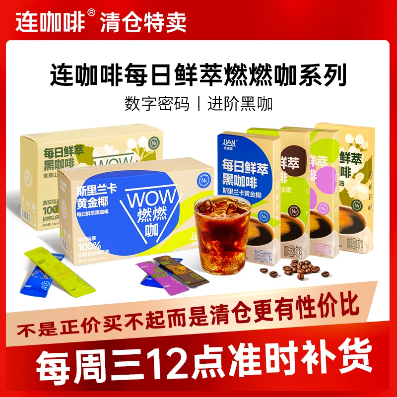 【奥莱特卖】连咖啡WOW燃燃咖系列进阶黑咖啡组合身材管理微瑕捡漏