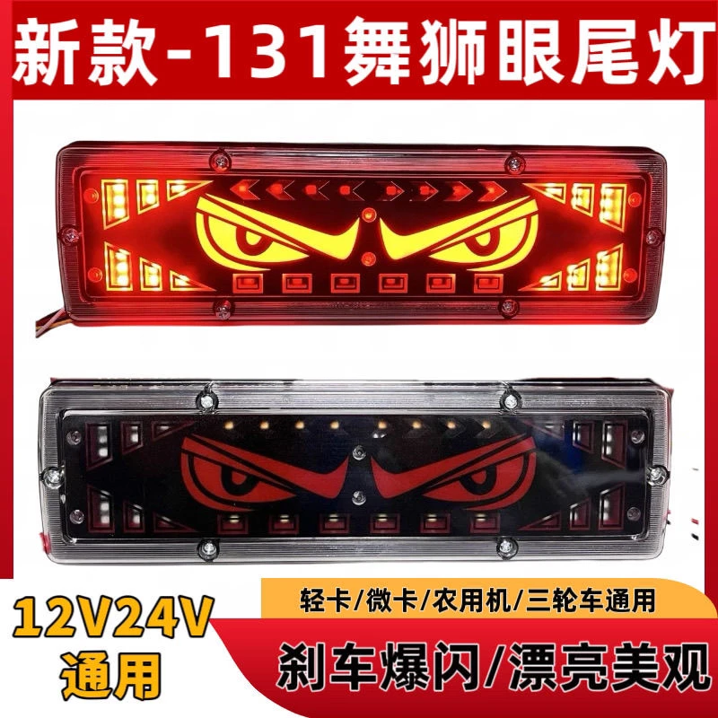 新款货车131舞狮新款超亮尾灯防水12v24转向通用刹车总成LED流水