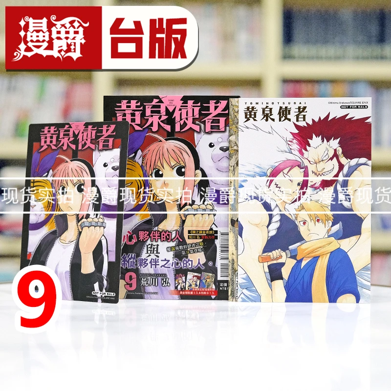 现货 黄泉使者9首刷限定版 台版漫画书 东立 荒川弘钢之炼金术师