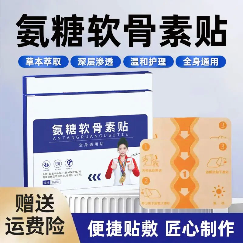 氨糖软骨素贴通用天然草本植物全身肩颈护理贴一盒五贴