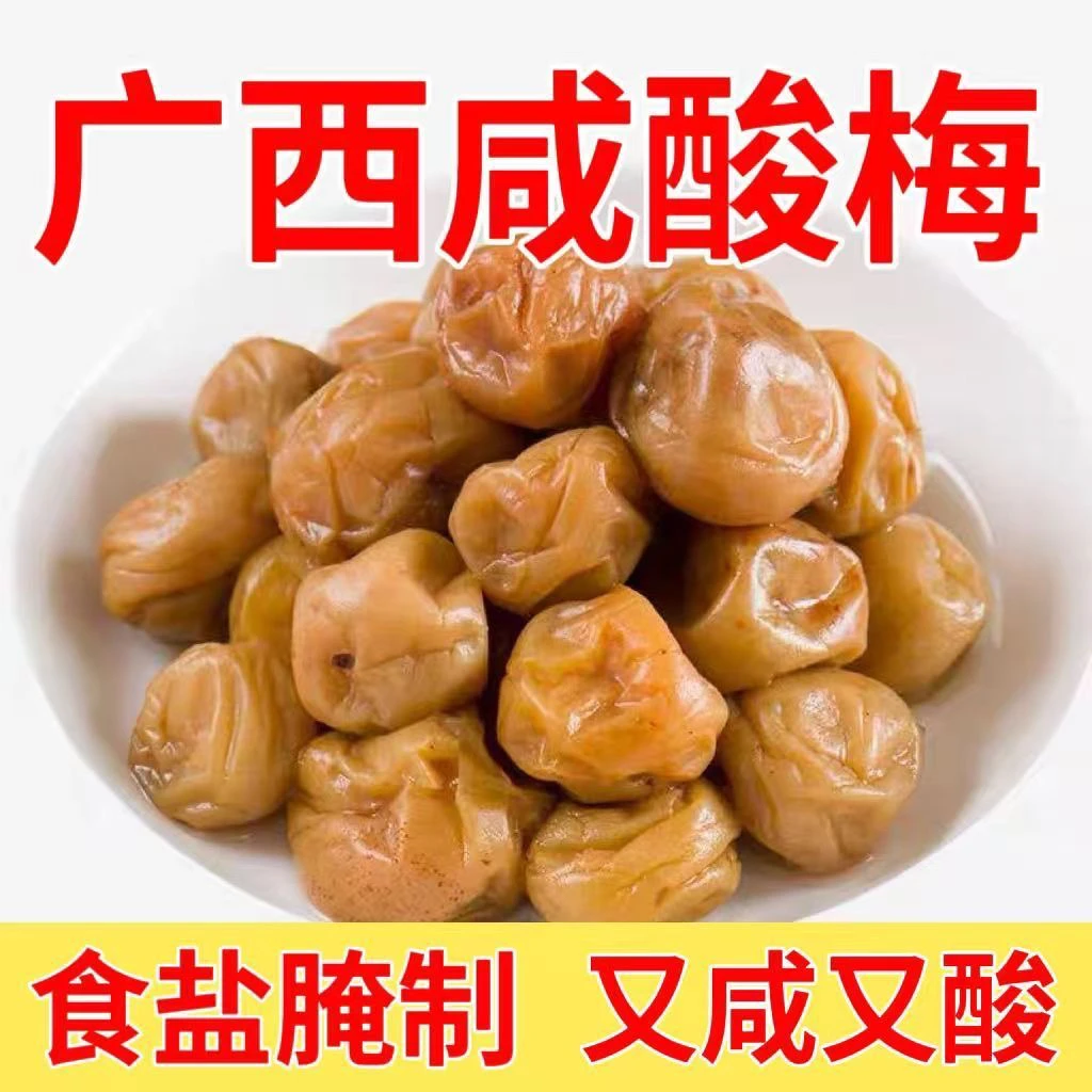 广西灵山特产新鲜咸酸梅腌制青梅酸梅子开胃咸味咸梅酸料调料袋装