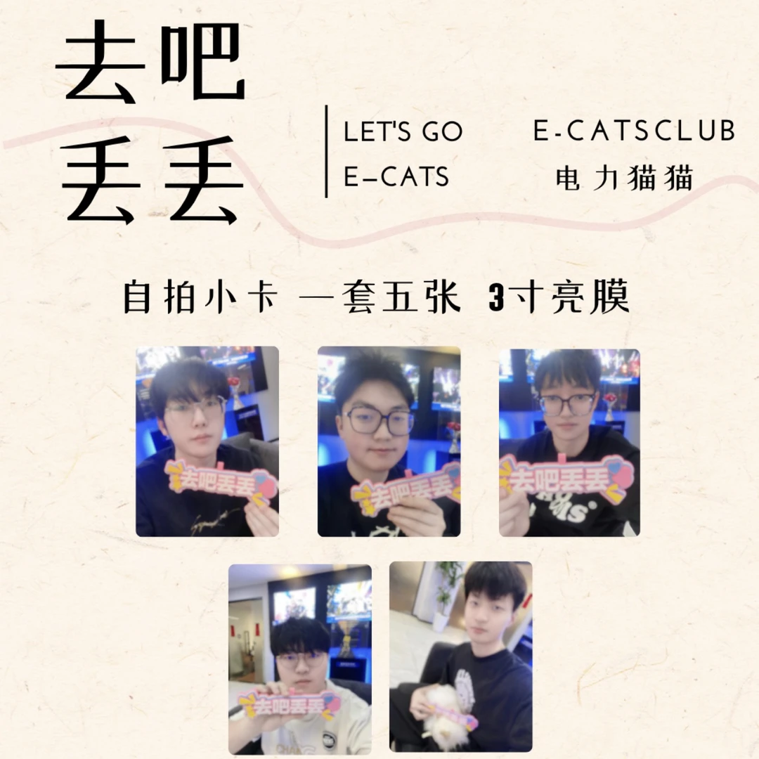 【电力猫猫】“去吧丢丢”自拍小卡｜限量版｜一套五张｜购买前请看须知