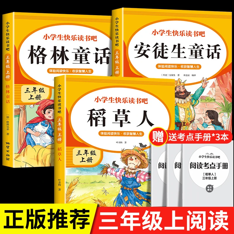 稻草人书三年级上册课外书安徒生童话格林童话全集快乐读书吧人教