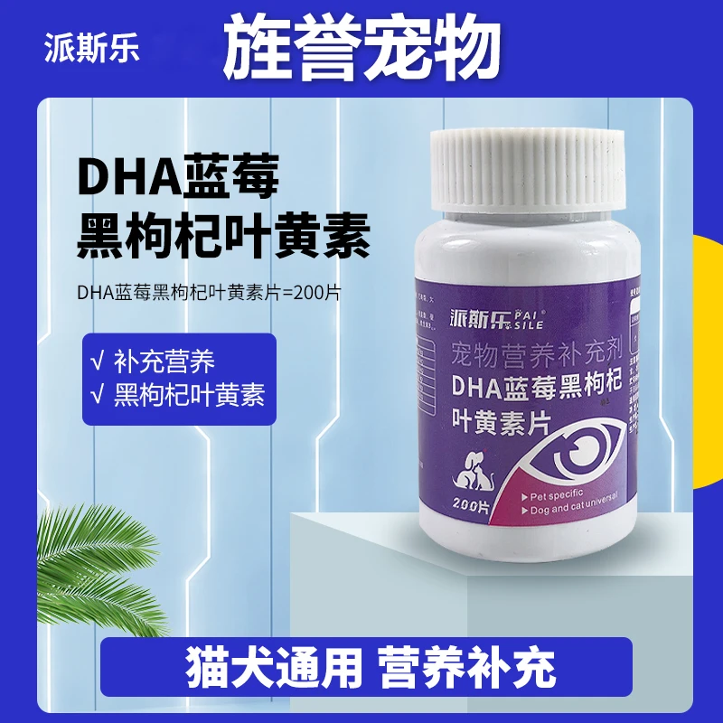 派斯乐万寿菊蓝莓叶黄素猫咪狗狗补充营养维生素呵护眼睛猫犬通用