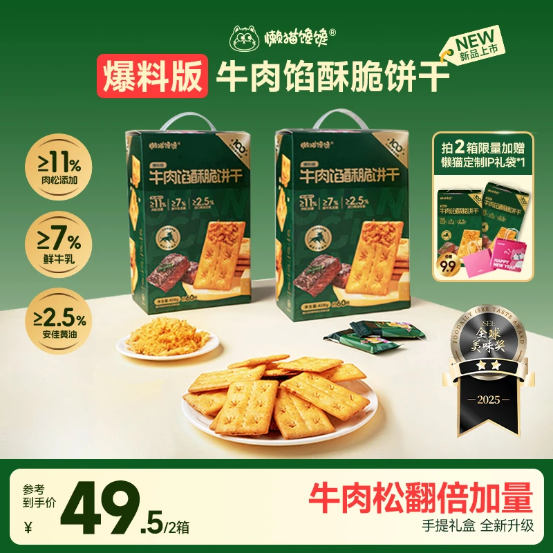 懒猫馋馋【约60片/箱】升级版牛肉馅香酥饼干夹心解馋营养好吃零食
