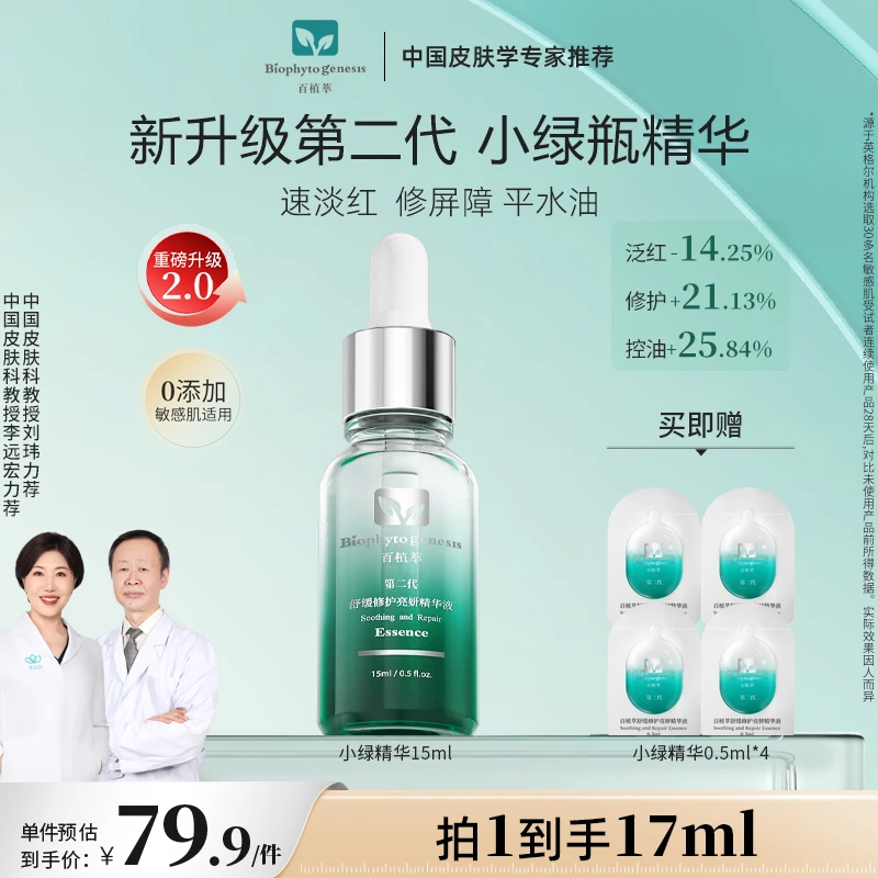 【达人专属】百植萃小绿瓶精华15ml2.0舒缓修护改善泛红sc