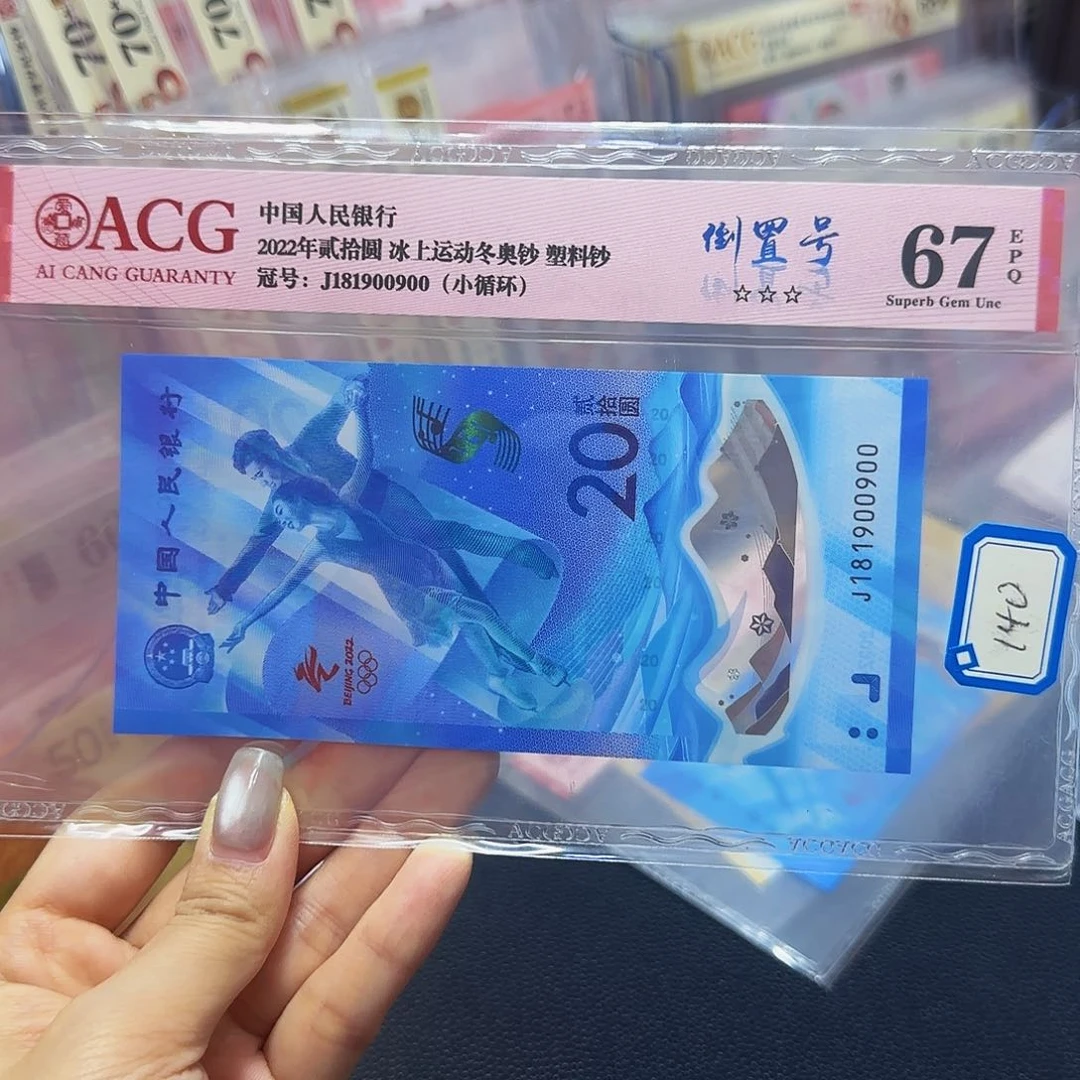 冬奥钞倒置号爱藏900900