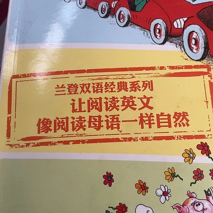 兰登双语经典启蒙读物