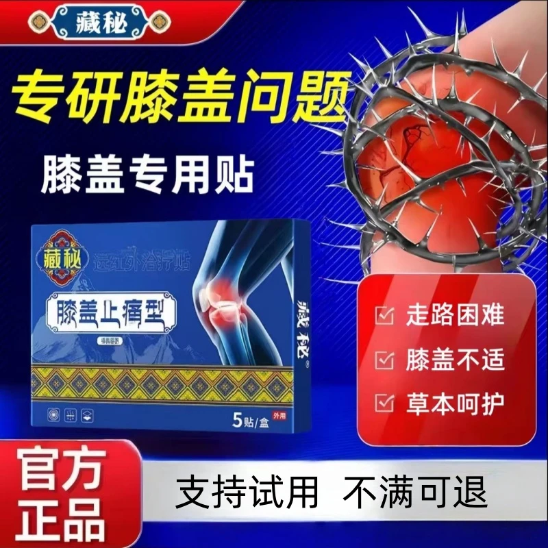 【官方正品】藏秘膝盖贴缓解中老年膝盖关节不适膝盖贴专注膝盖护理