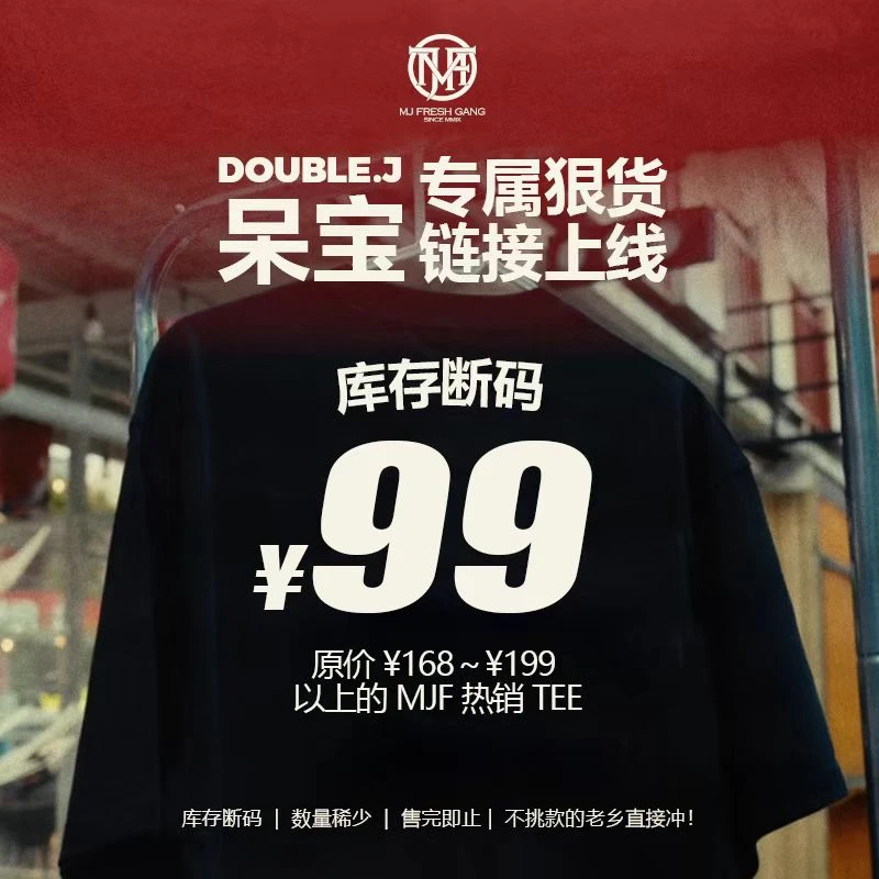 【呆宝专属】MJ FRESH断码狠货TEE
