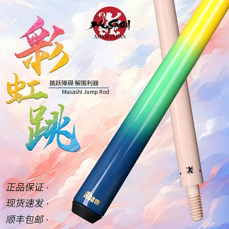 武藏MUSASHI彩虹小跳杆扎杆黑8台球杆专用职业职业跳杆九球桌球跳